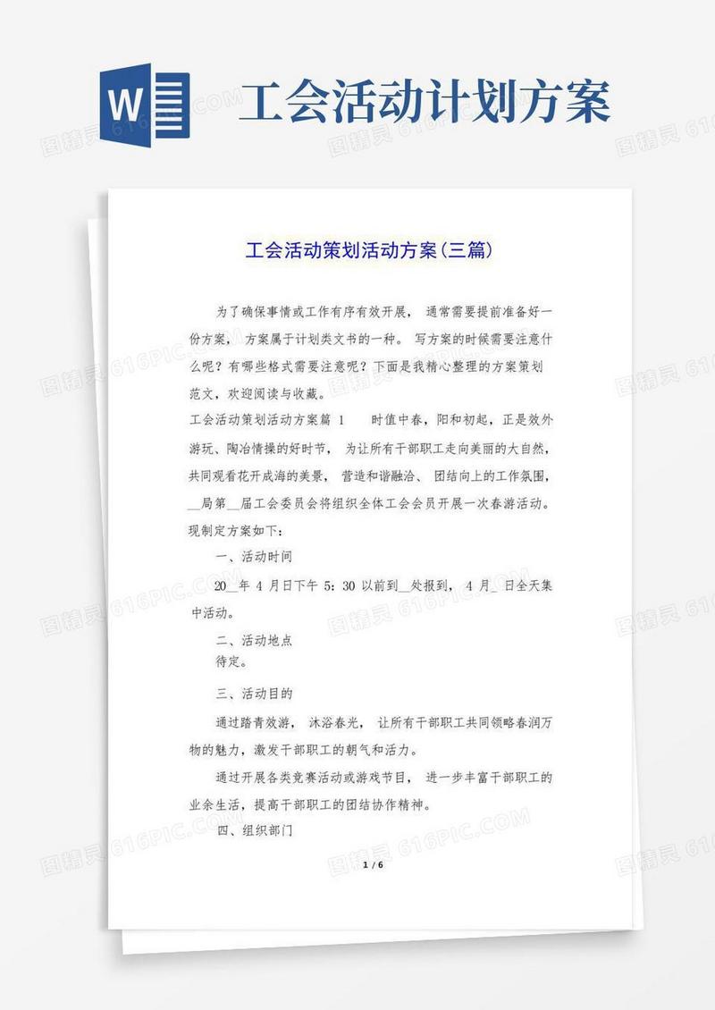 工会活动策划活动方案(三篇)