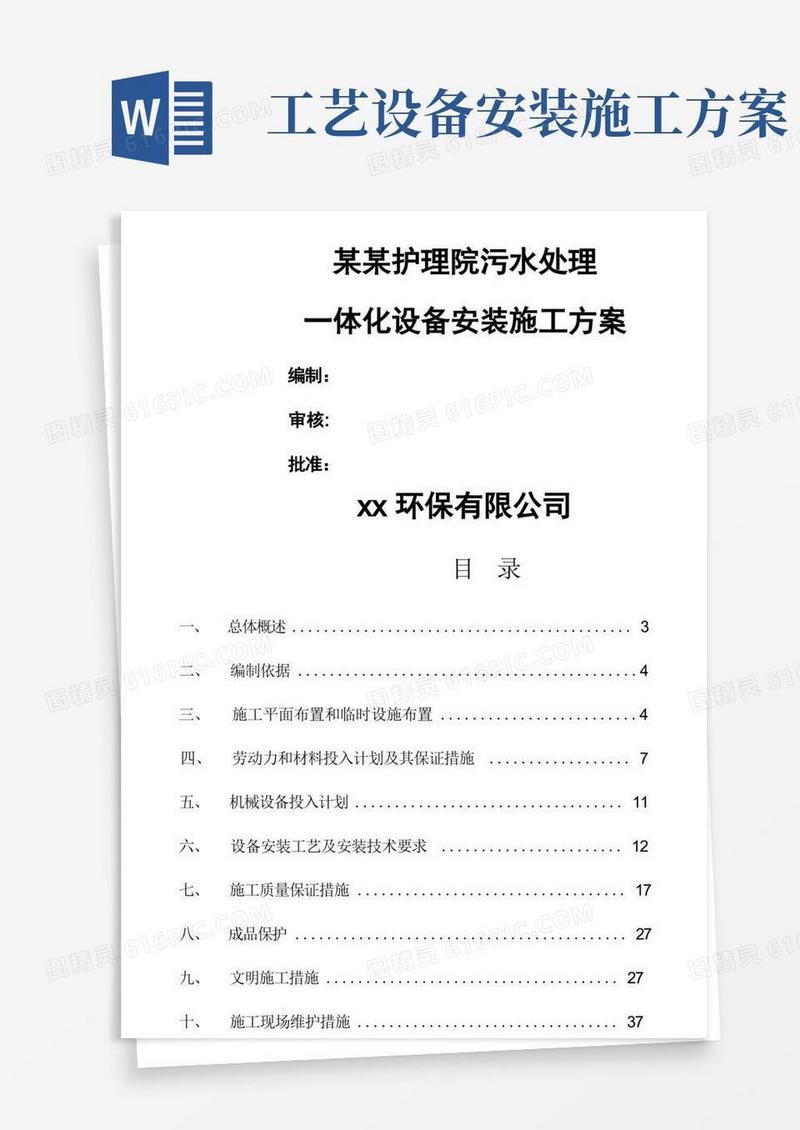 一体化污水设备安装施工方案