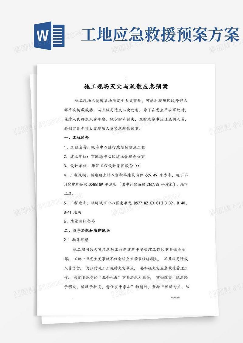 施工现场灭火及疏散应急救援预案