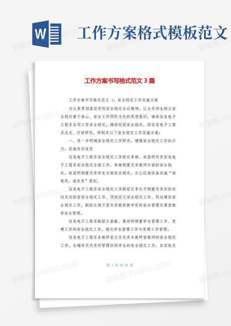 工作方案书写格式范文3篇