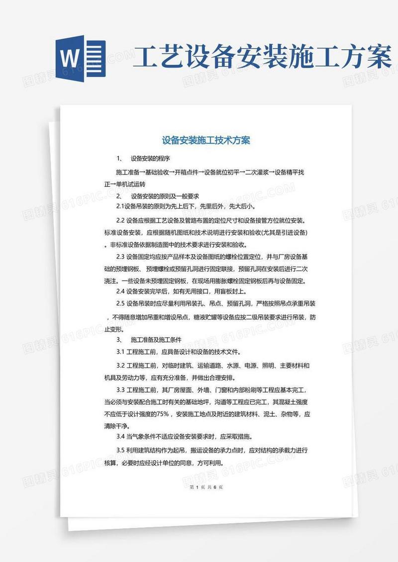 设备安装施工技术方案