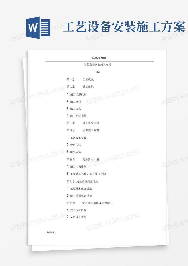 工艺设备安装施工设计方案