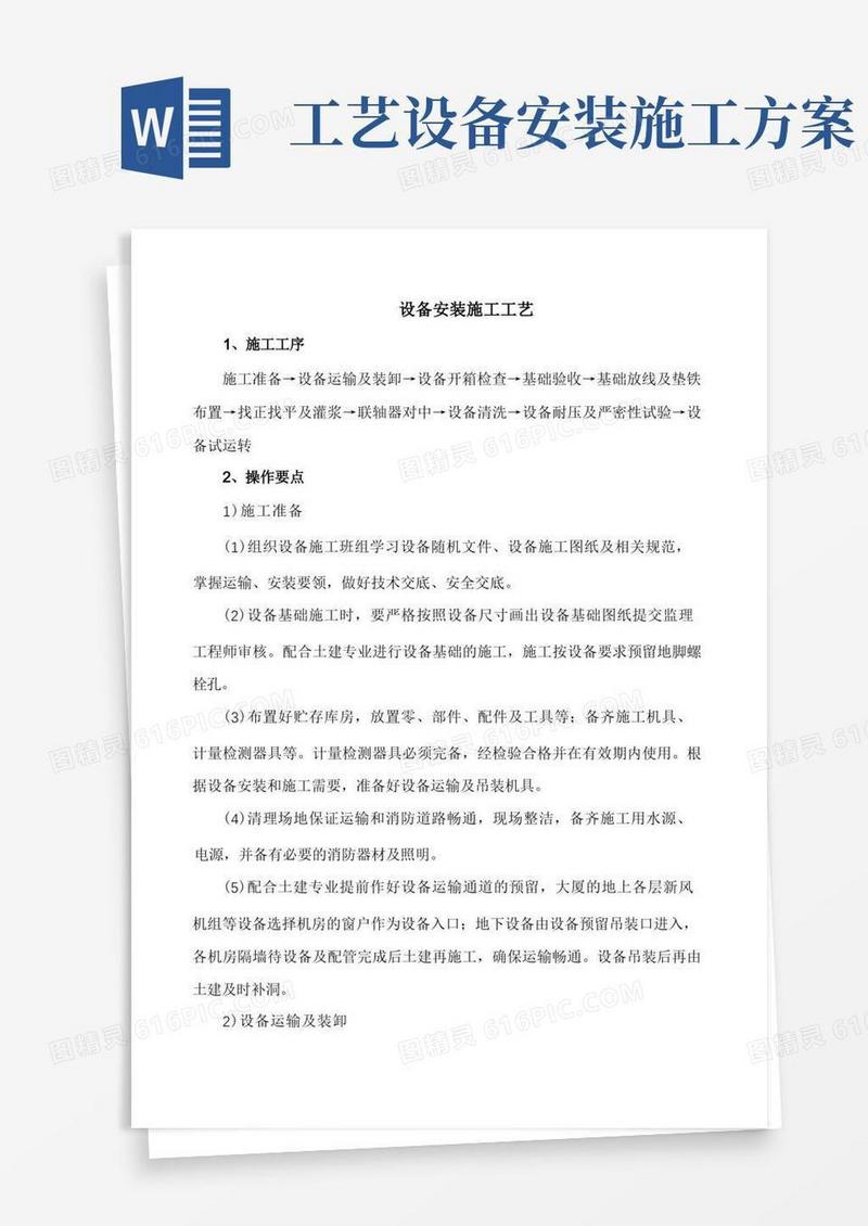 施工工艺-设备安装施工工艺