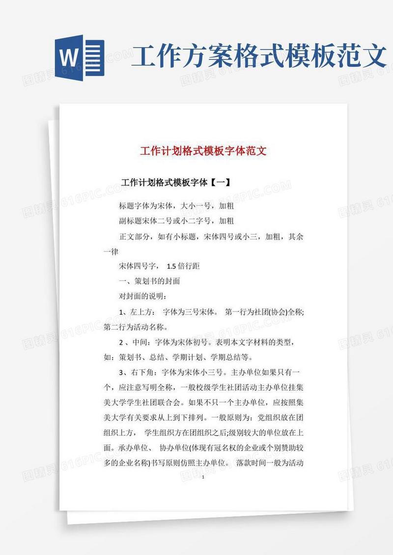 工作计划格式模板字体范文