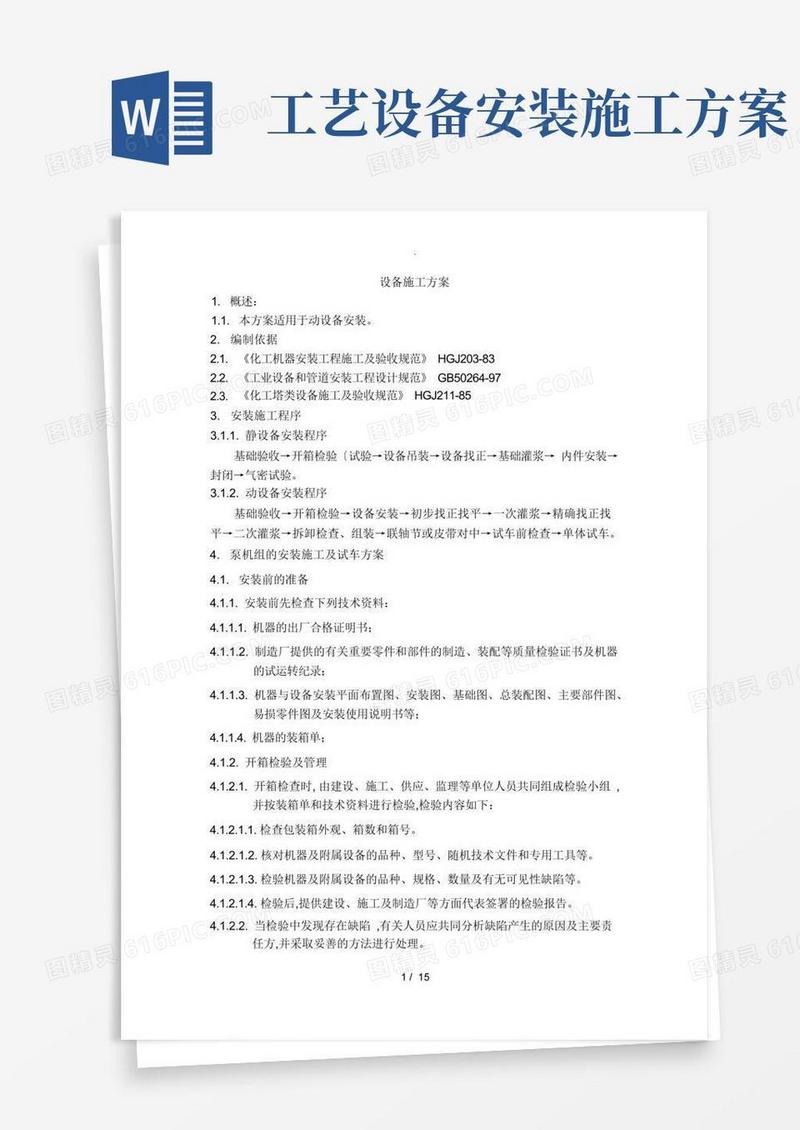 设备安装施工组织设计方案