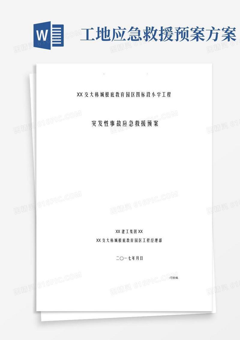 工程应急救援预案及应急措施