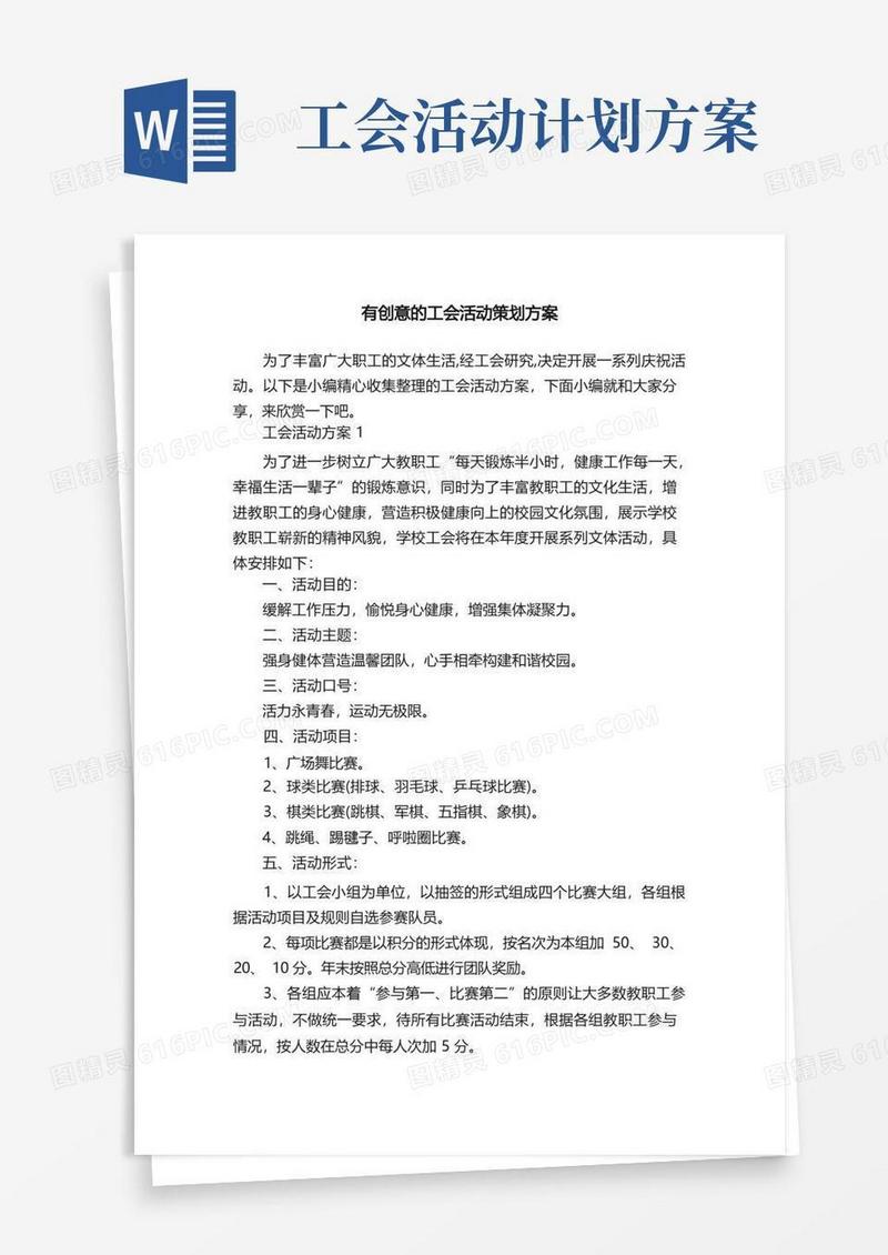有创意的工会活动策划方案