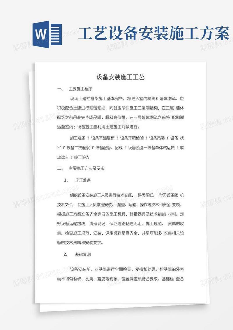 设备安装施工工艺