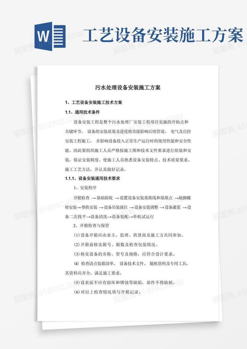 污水处理设备安装施工方案