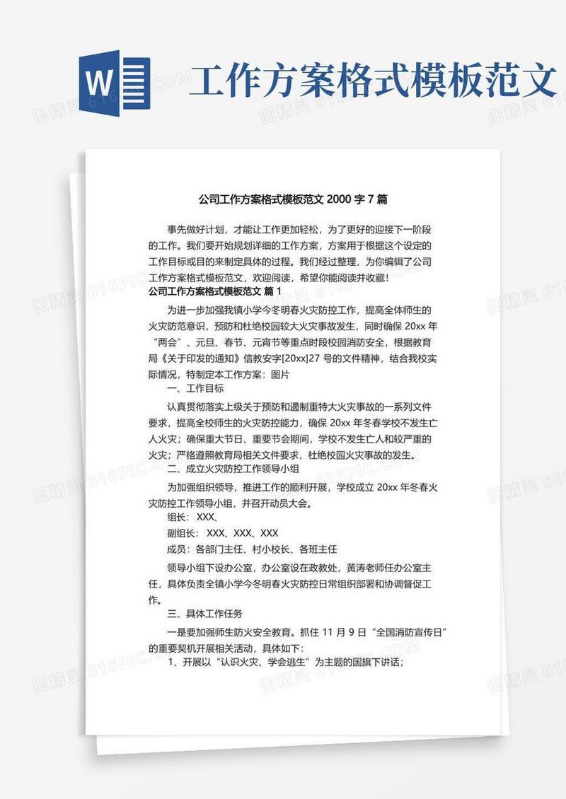 公司工作方案格式模板范文2000字7篇