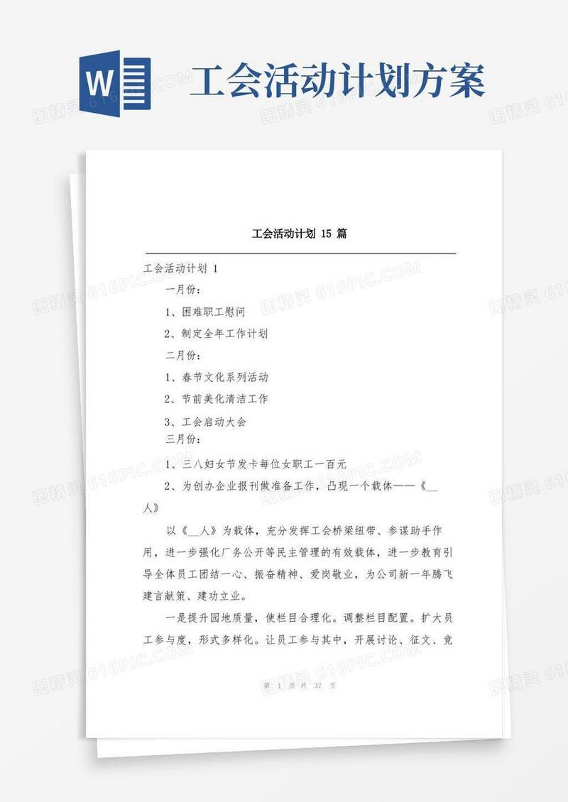 工会活动计划15篇