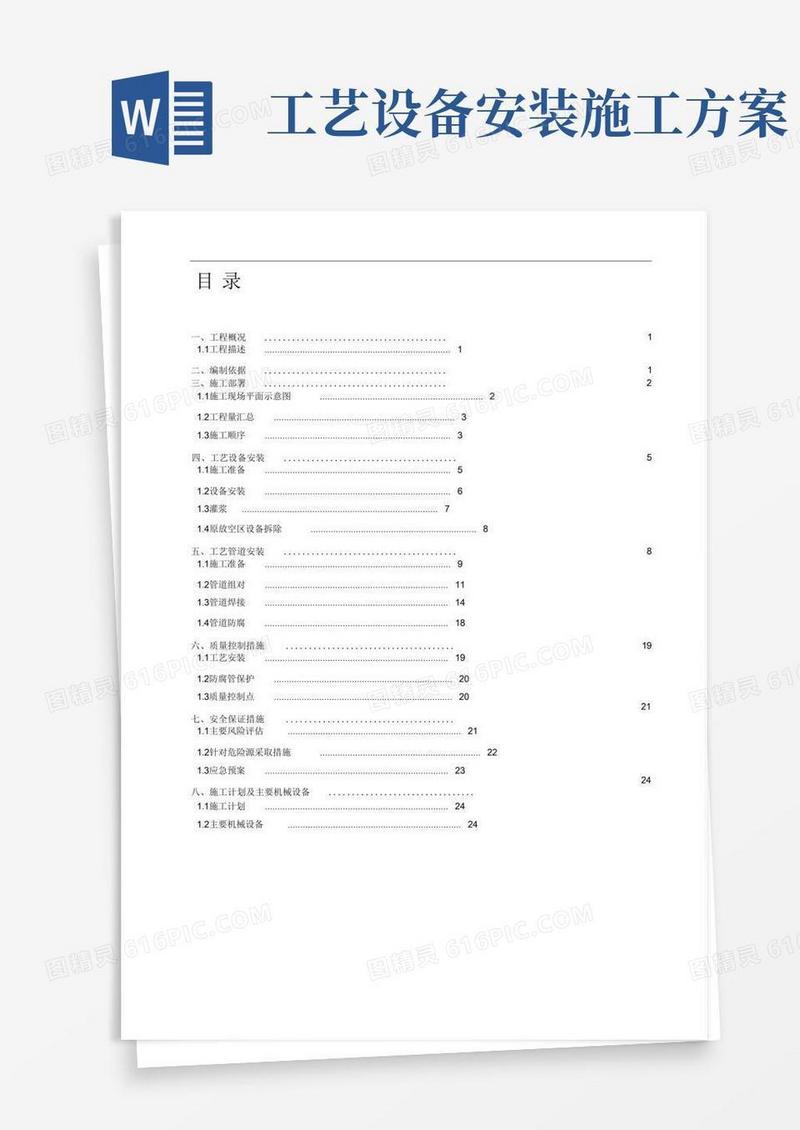(完整版)设备及工艺管道施工方案