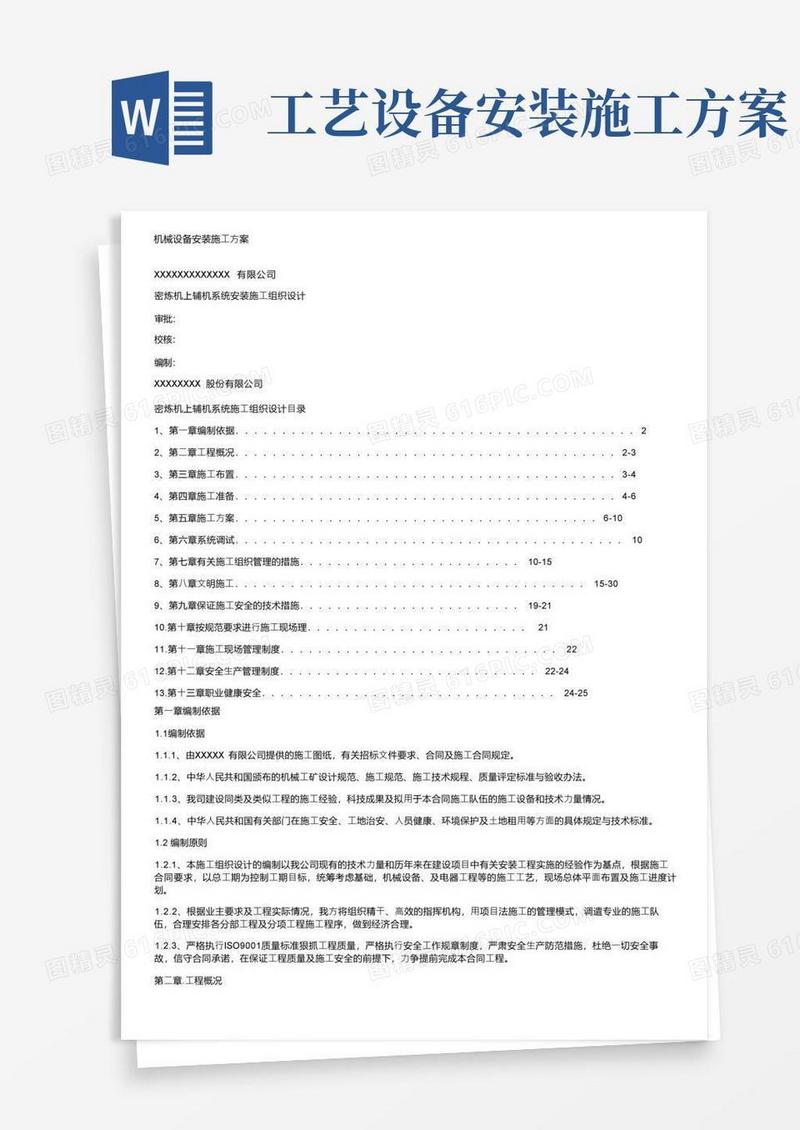 机械设备安装施工方案