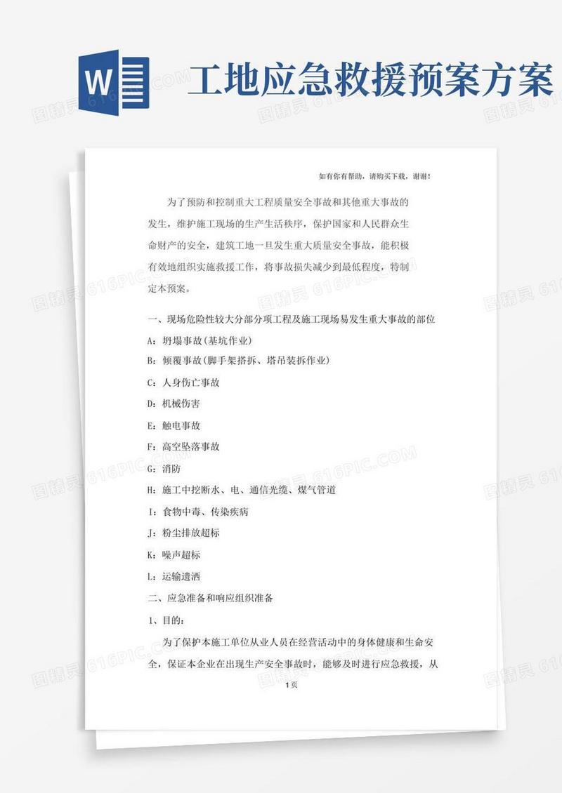 工地安全应急预案方案
