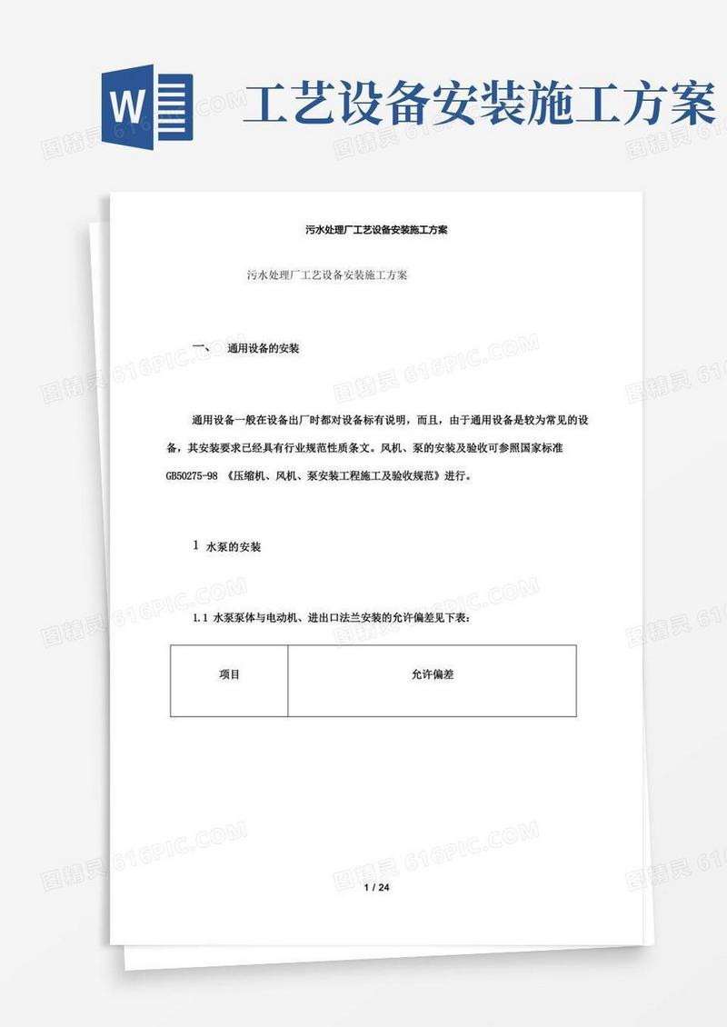 【精品】污水处理厂工艺设备安装施工方案