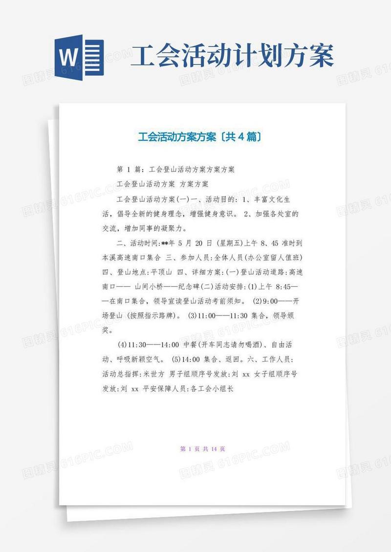 工会活动计划方案(共4篇)