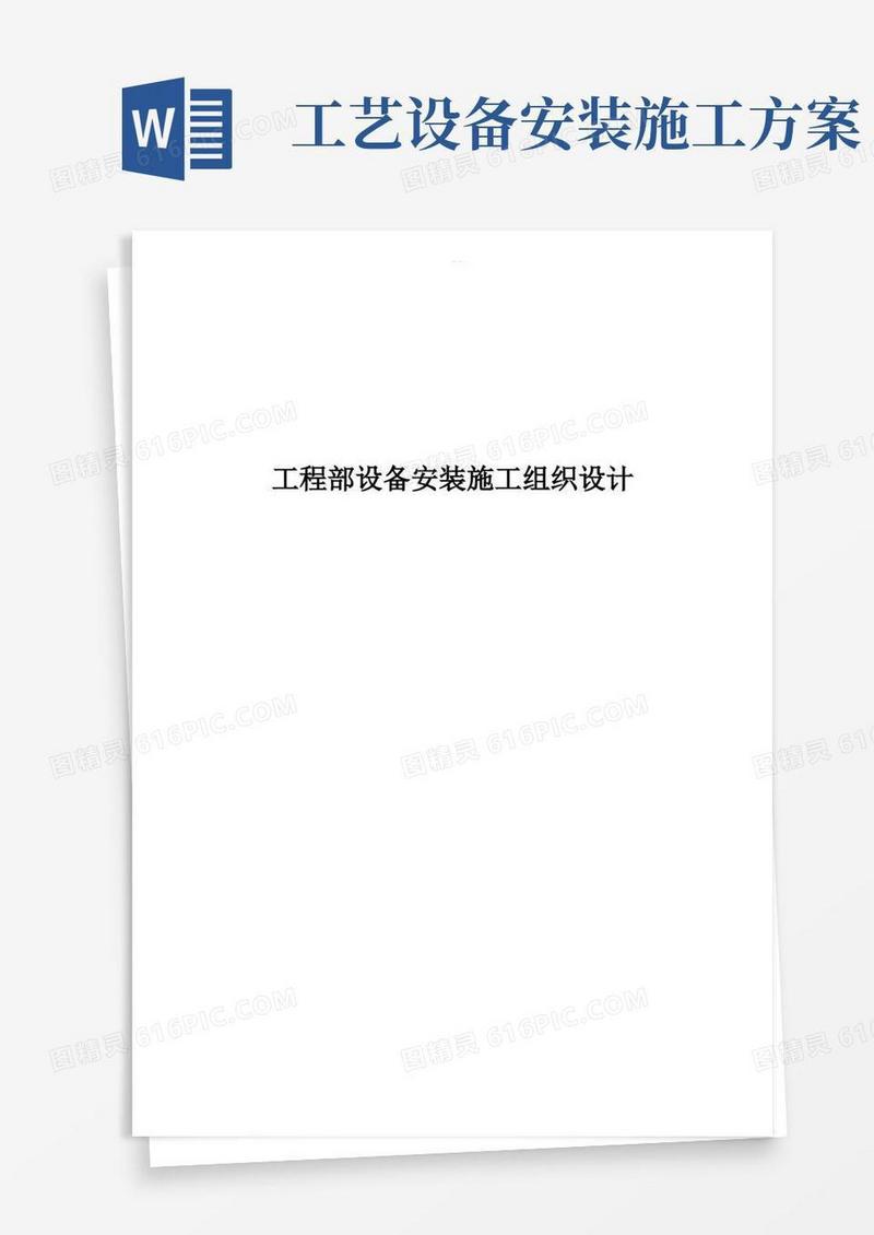 设备安装施工设计方案