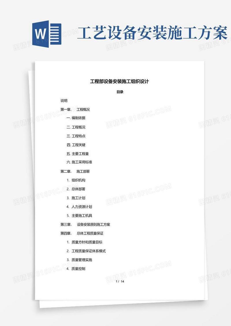 设备安装工程施工组织设计方案