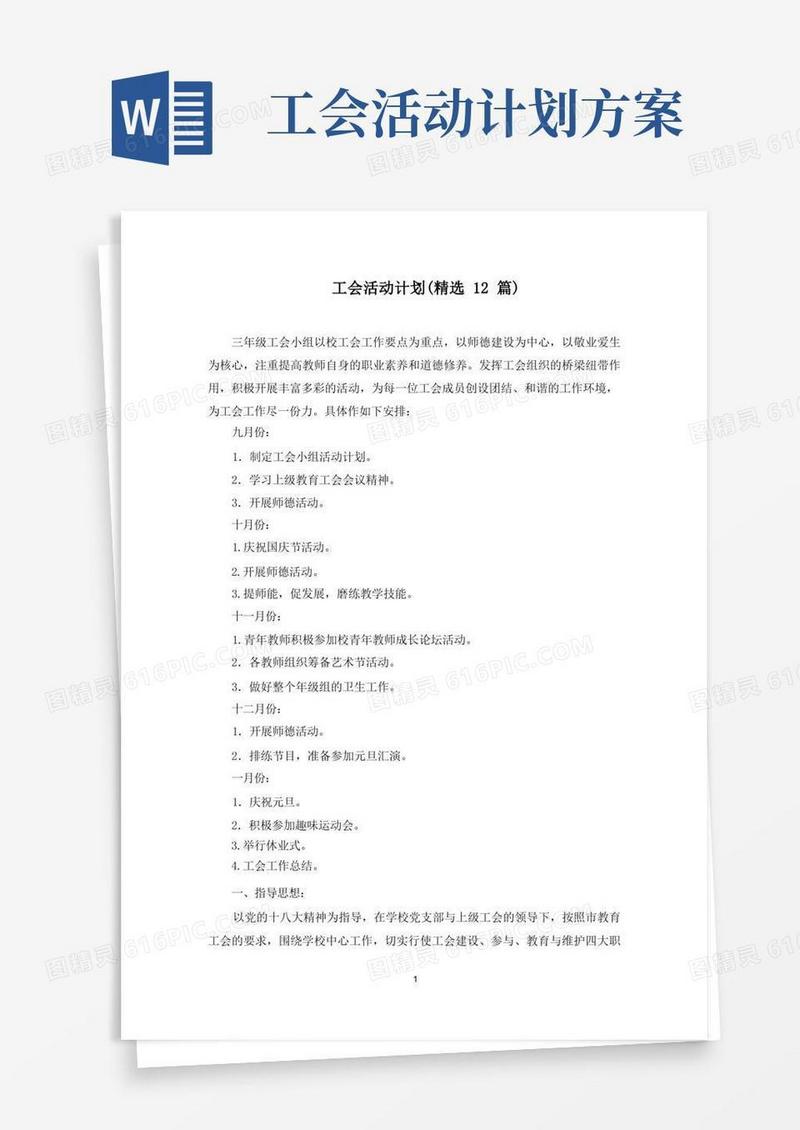 最新工会活动计划(精选12篇)