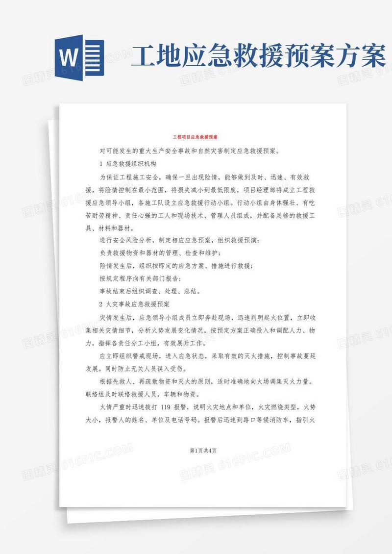 工程项目应急救援预案(2篇)