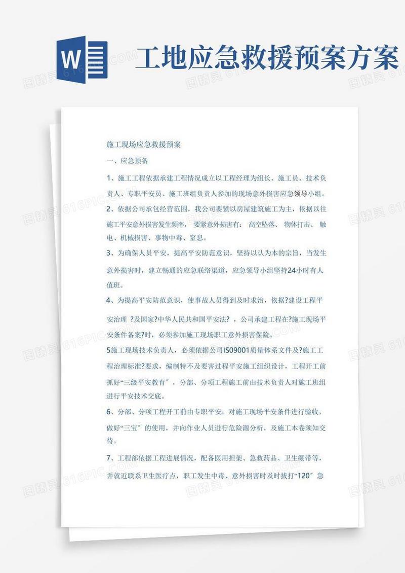 施工现场应急救援预案