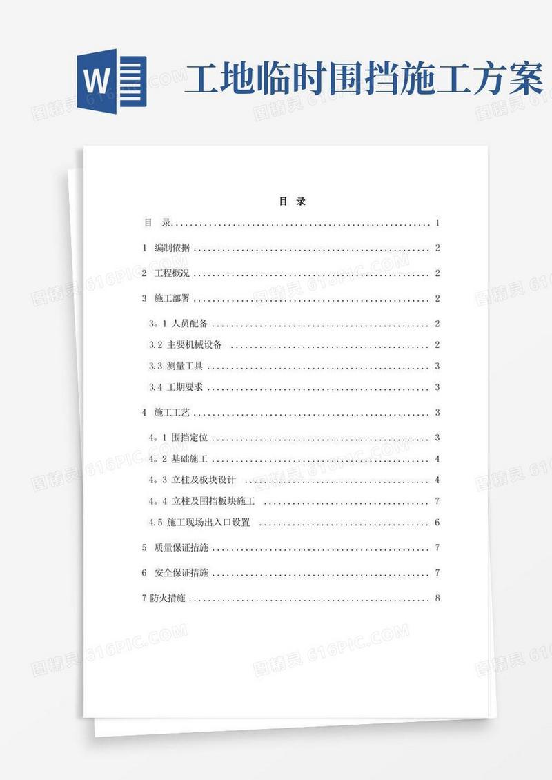 施工临时围挡施工方案(1)