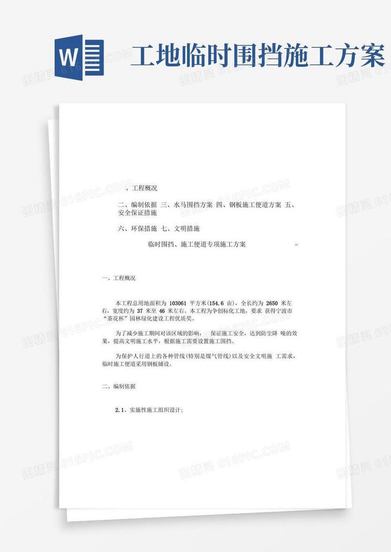临时围挡、施工便道施工方案