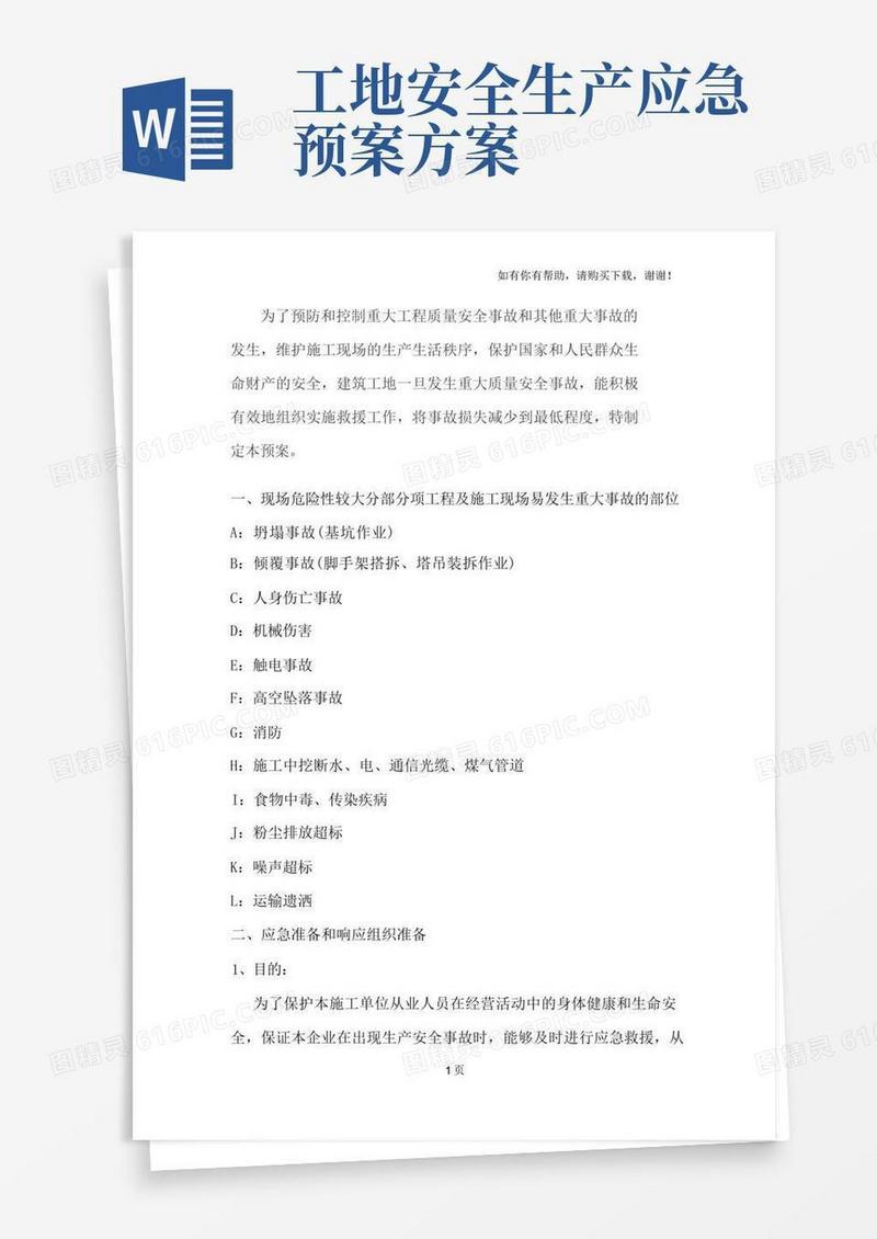工地安全应急预案方案