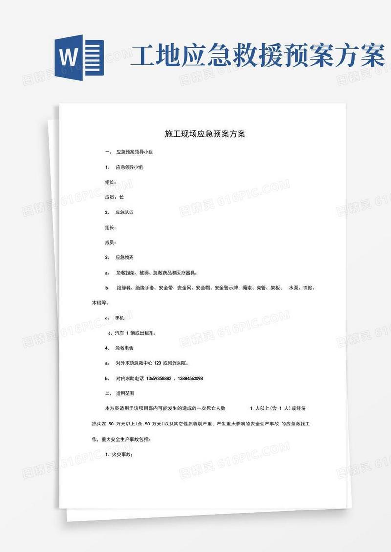 施工现场应急处置预案方案