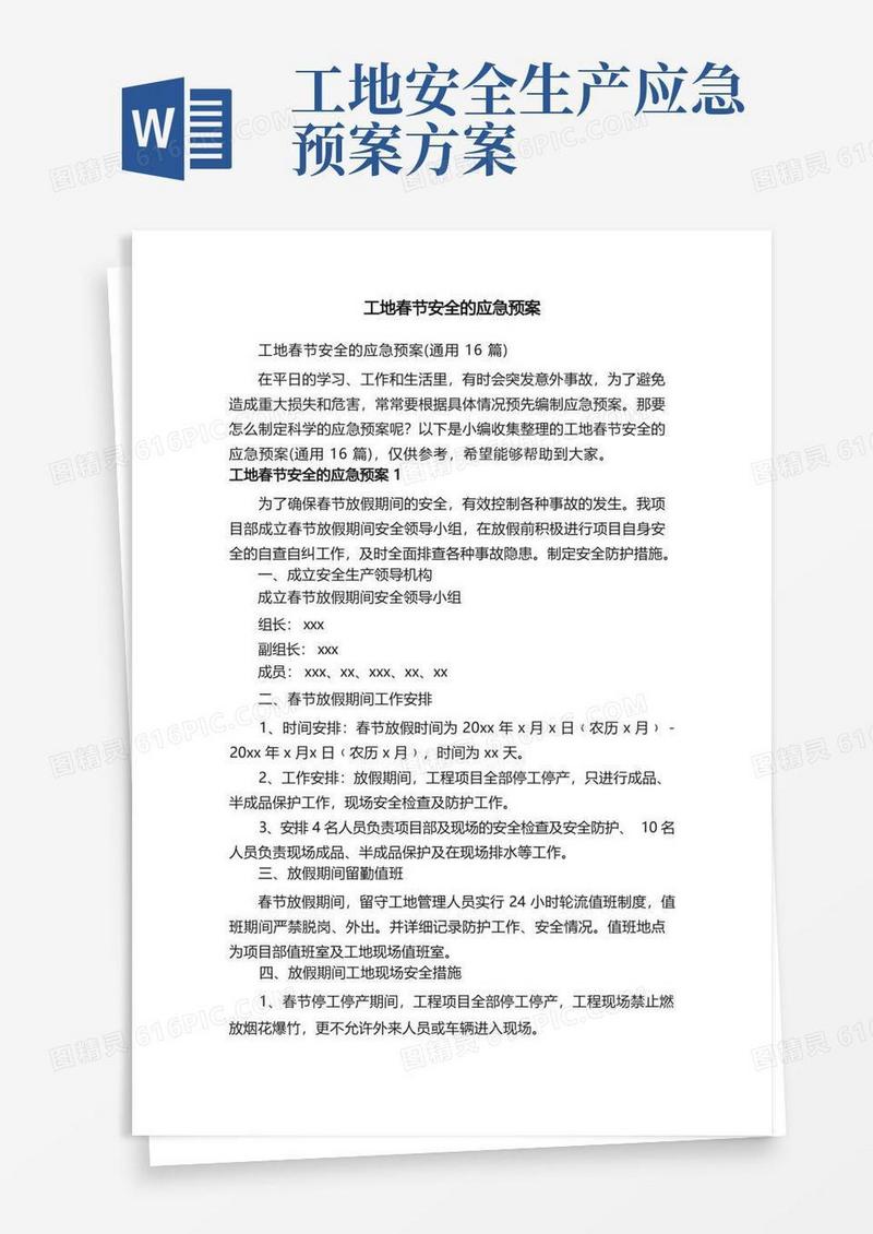 工地春节安全的应急预案（通用16篇）