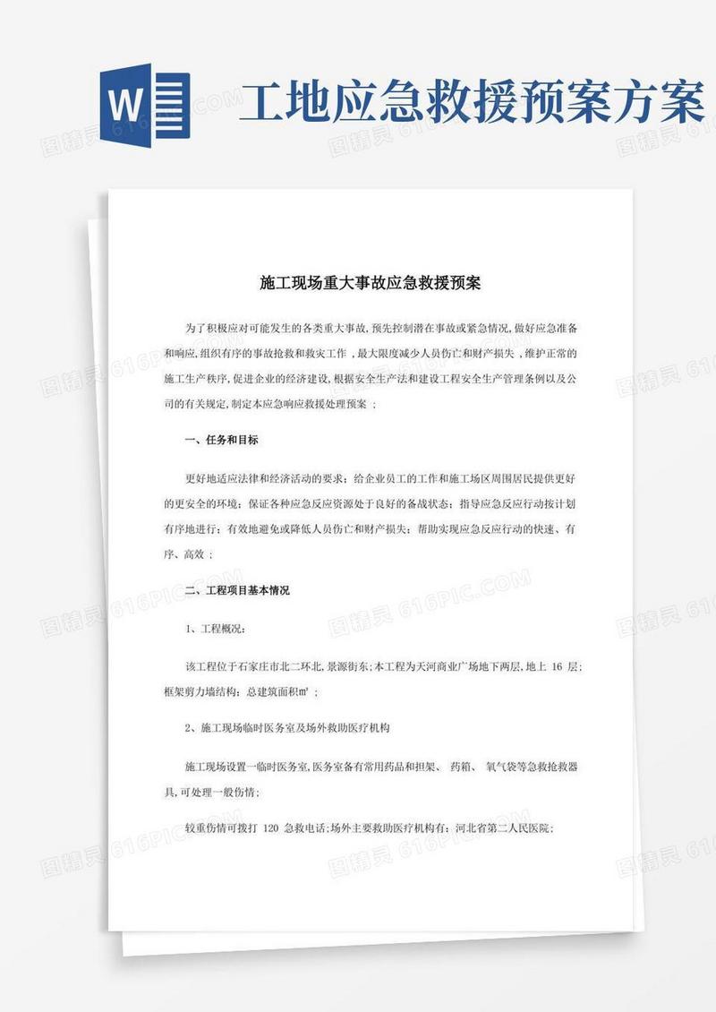 施工现场重大事故应急救援预案