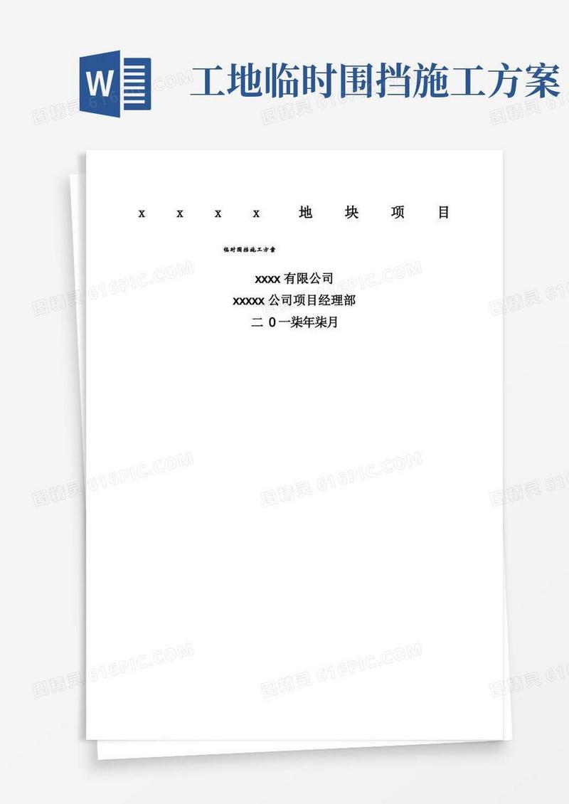 施工临时围挡施工方案