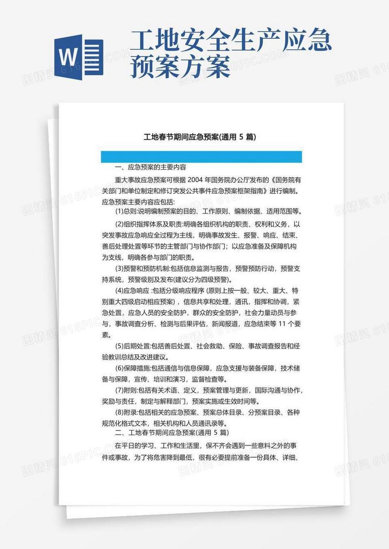 工地春节期间应急预案（通用5篇）