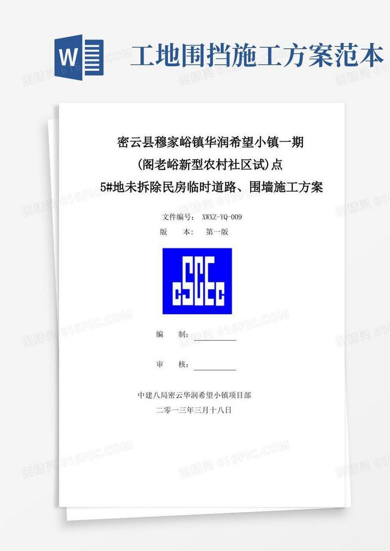 道路、围挡施工方案