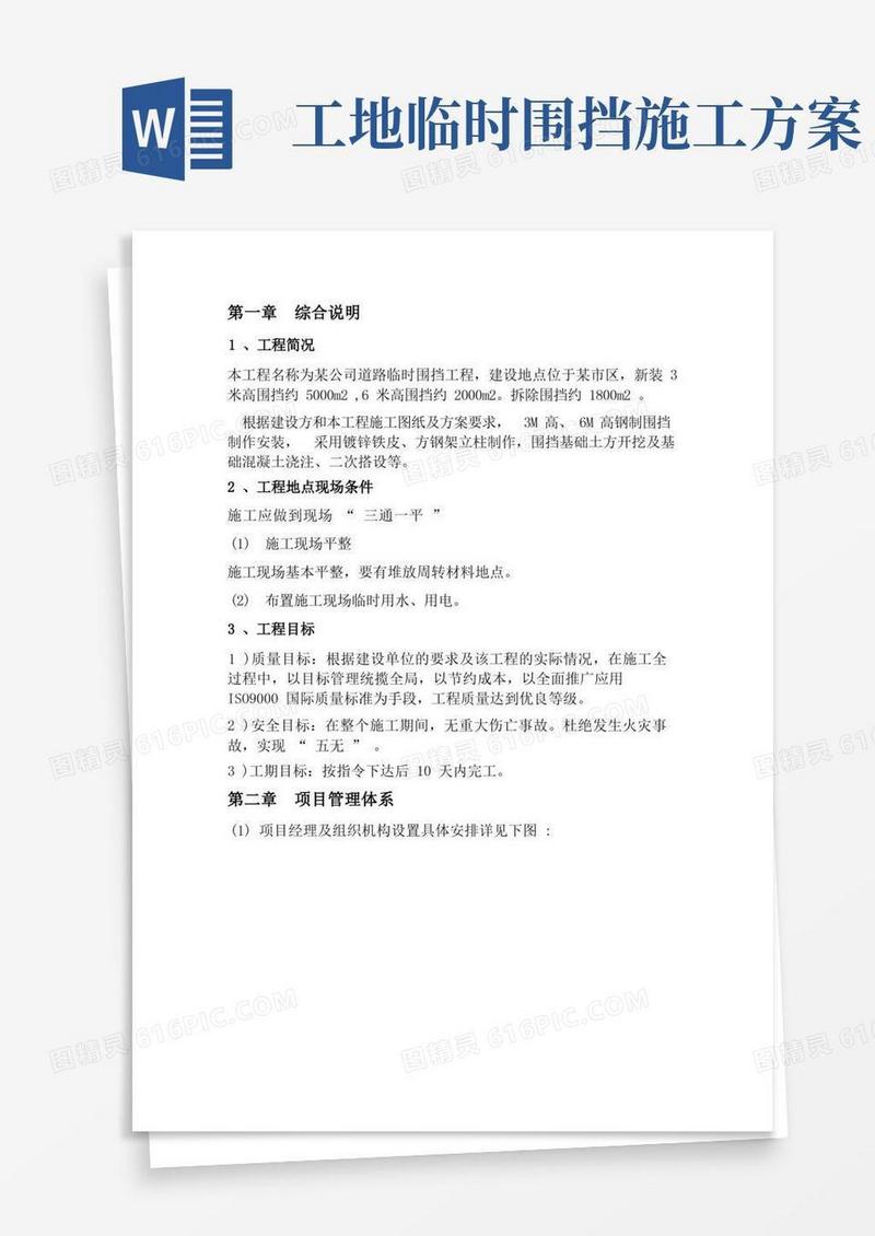 道路施工临时围挡施工方案