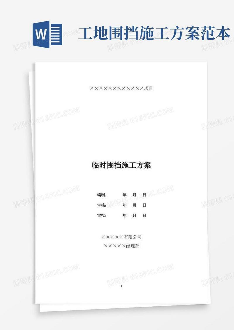 市政道路工程临时围挡施工方案