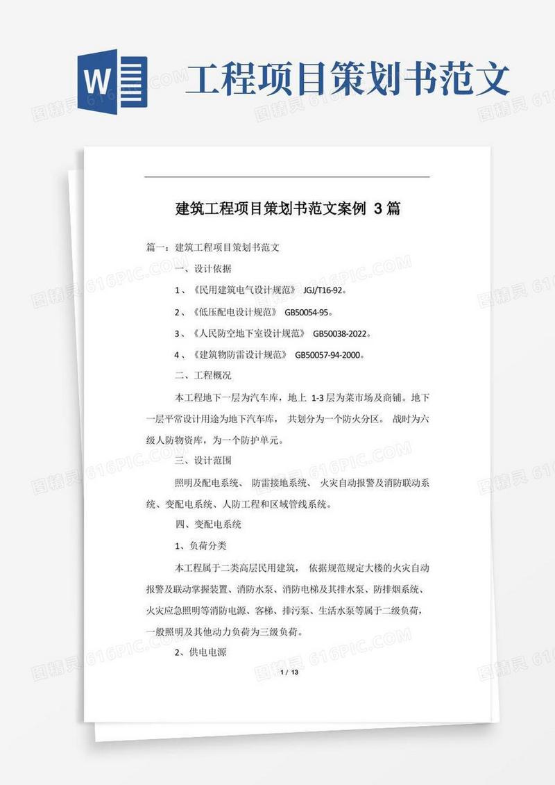 建筑工程项目策划书范文案例3篇