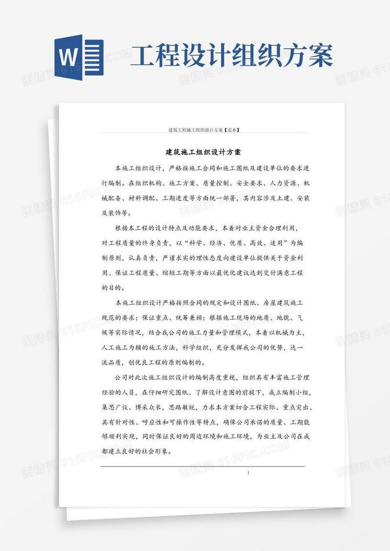 建筑工程施工组织设计方案【范本】