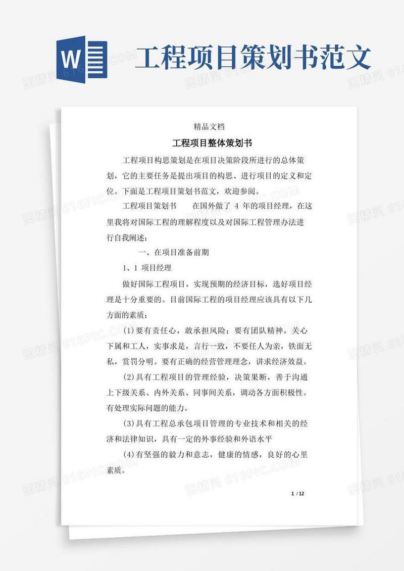 工程项目整体策划书