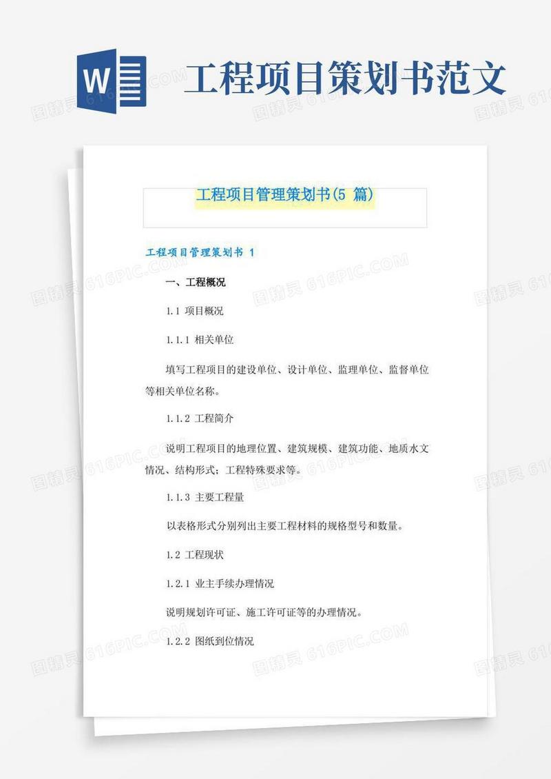 工程项目管理策划书(5篇)