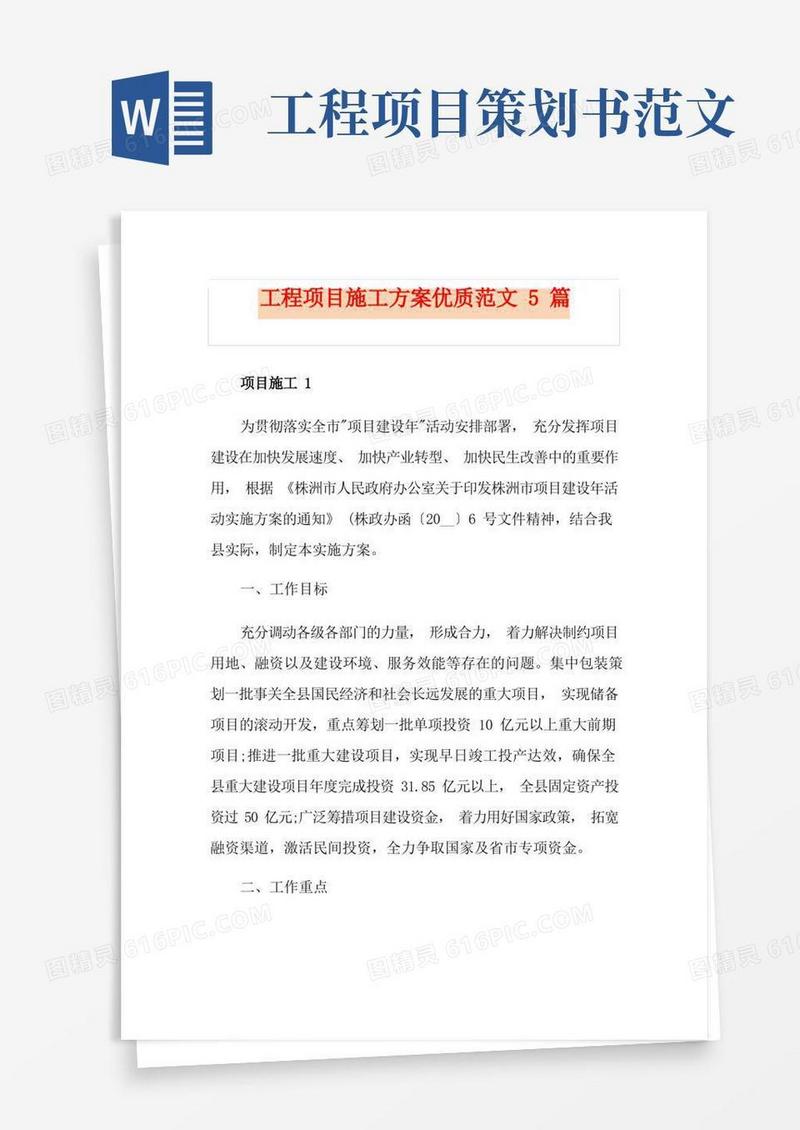 工程项目施工方案优质范文5篇
