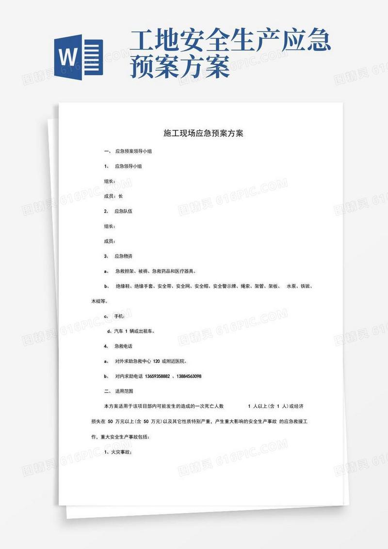 施工现场应急处置预案方案