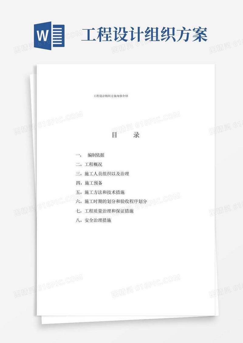 工程设计组织方案内容介绍