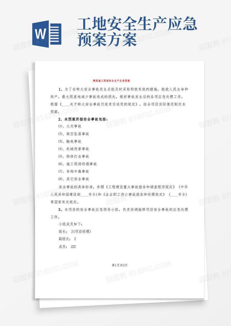 建筑施工现场安全生产应急预案(2篇)