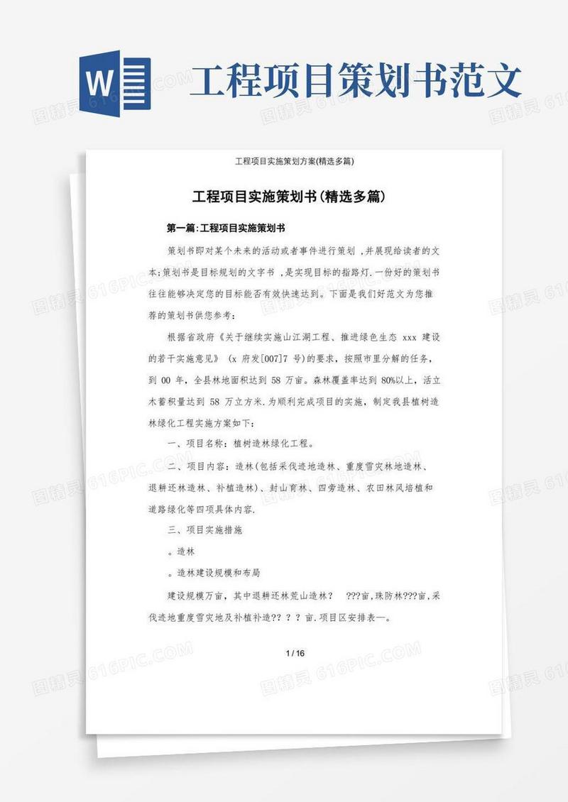 工程项目实施策划方案(精选多篇)