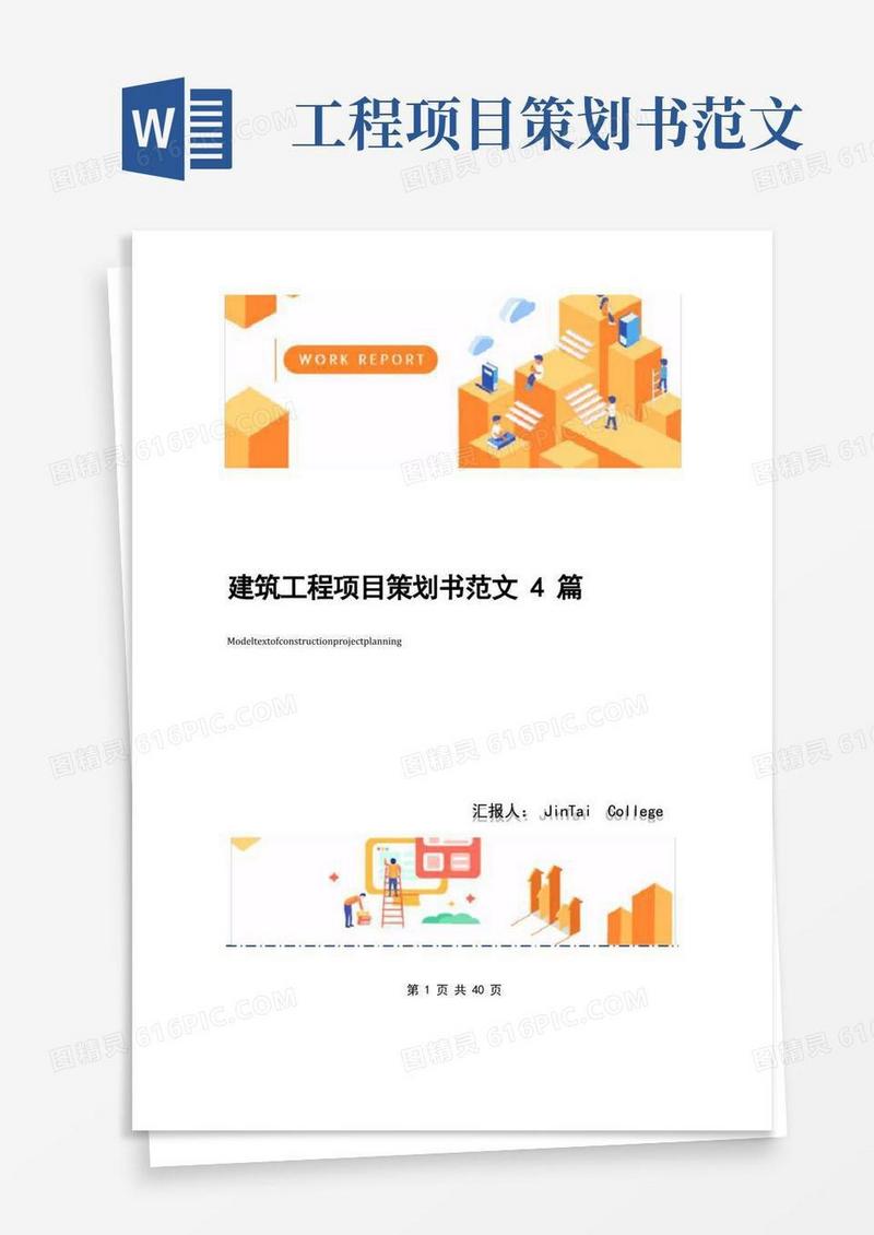 建筑工程项目策划书范文4篇