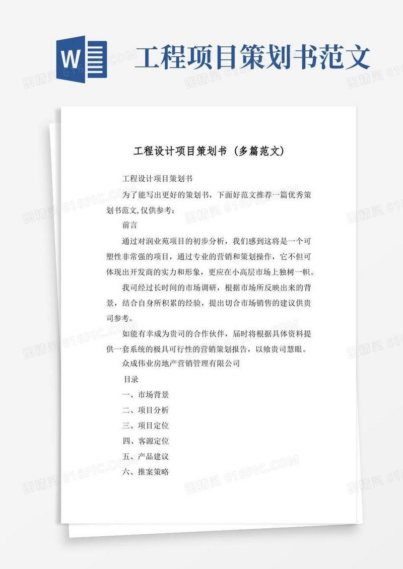 工程设计项目策划书(多篇范文)