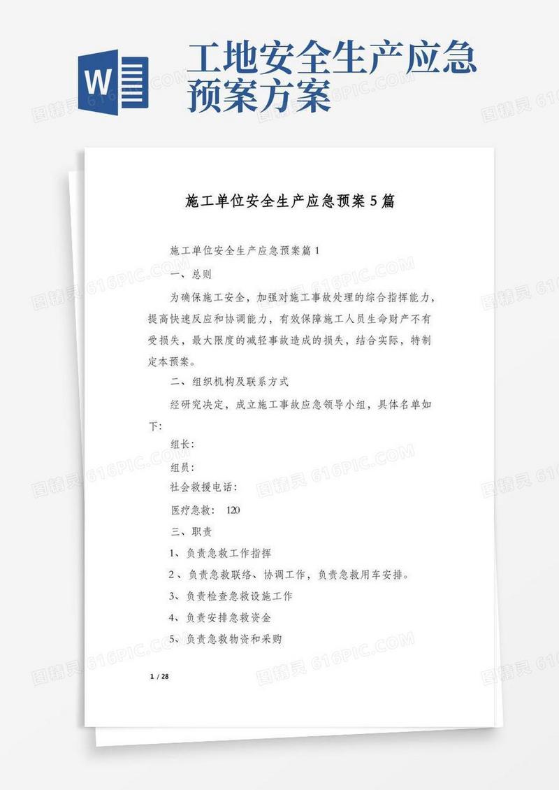 施工单位安全生产应急预案5篇