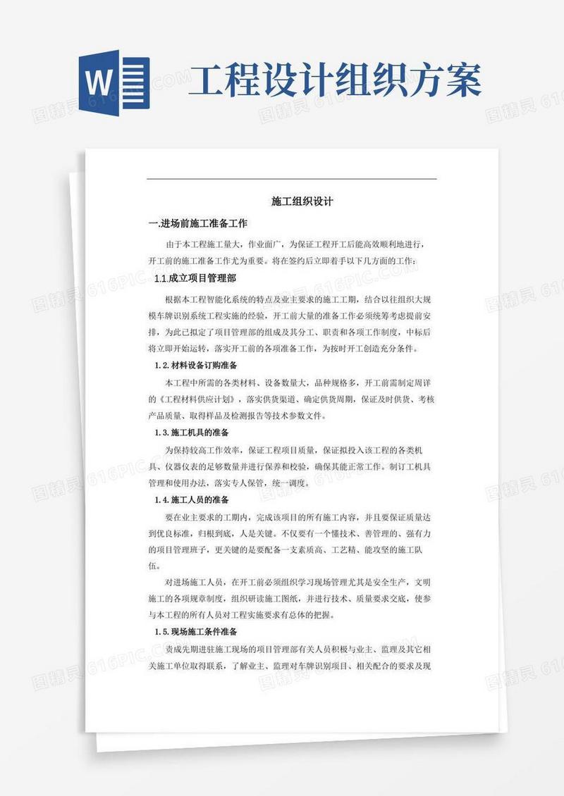 工程类项目施工组织设计方案