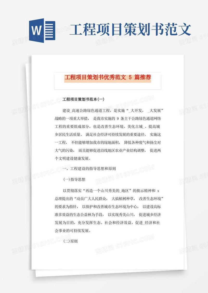 工程项目策划书优秀范文5篇推荐